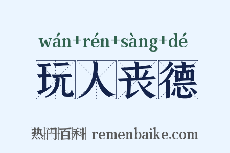 玩人丧德是什么意思的图片